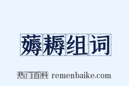 薅耨组词是什么意思的图片